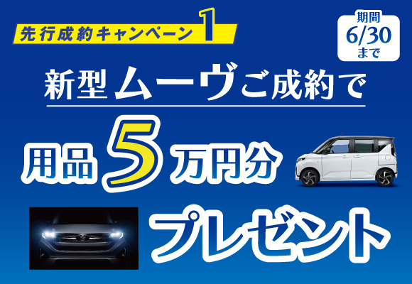 先行成約キャンペーン_用品5万円プレゼント